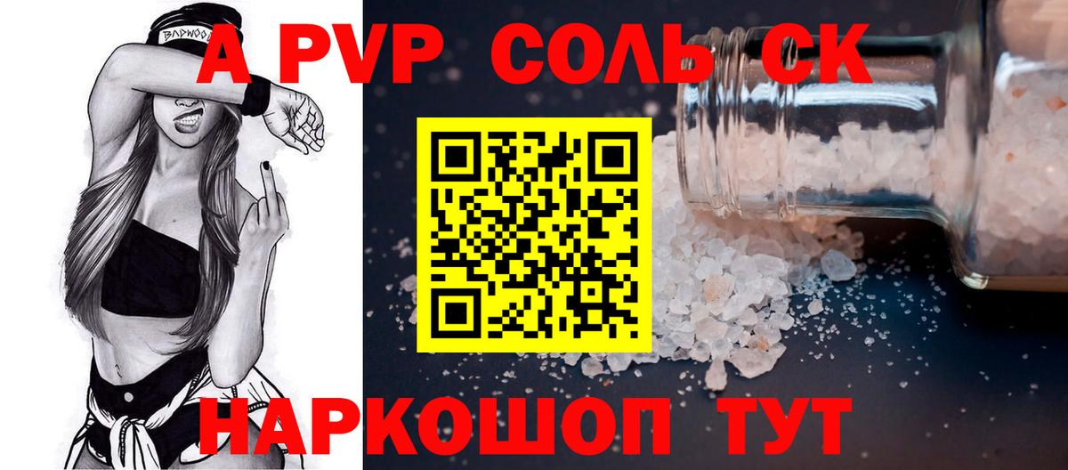 A PVP Соль Ачинск