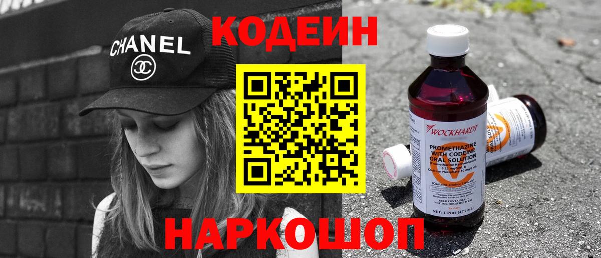 Codein Purple Drank  Кодеиновый сироп Lean напиток Lean (лин)  Вход с VPN  Ачинск 